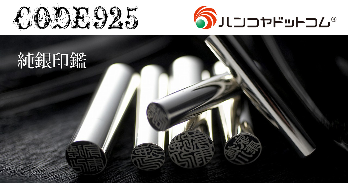 印鑑は【ハンコヤドットコム】スターリングシルバー印鑑CODE925