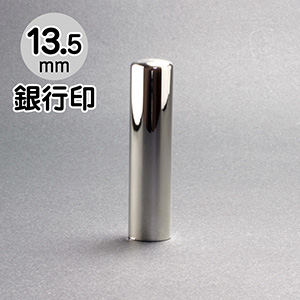 シルバー印鑑 CODE925／銀行印13.5mm【印鑑ケース付】